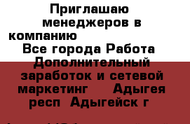 Приглашаю  менеджеров в компанию  nl internatIonal  - Все города Работа » Дополнительный заработок и сетевой маркетинг   . Адыгея респ.,Адыгейск г.